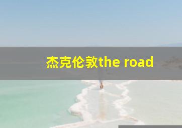 杰克伦敦the road